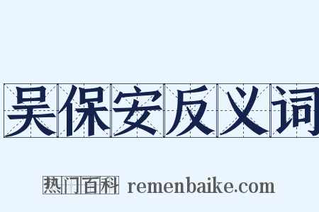 吴保安反义词是什么意思的图片